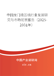 中國龍門液壓機行業發展研究與市場前景報告（2025-2031年）