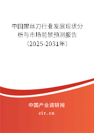 中國螺絲刀行業發展現狀分析與市場前景預測報告（2025-2031年）