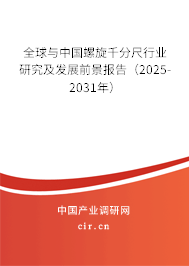 全球與中國螺旋千分尺行業研究及發展前景報告（2025-2031年）