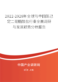 2022-2028年全球與中國氯己定二葡糖酸鹽行業全面調研與發展趨勢分析報告