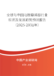 全球與中國馬鞭草烯醇行業現狀及發展趨勢預測報告（2025-2031年）