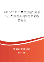 2025-2031年中國(guó)煤層氣鉆機(jī)行業(yè)發(fā)展全面調(diào)研與未來(lái)趨勢(shì)報(bào)告