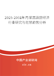 2025-2031年內蒙古露營經濟行業研究與前景趨勢分析