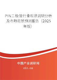 PIN二極管行業(yè)現(xiàn)狀調(diào)研分析及市場前景預(yù)測報告（2025年版）