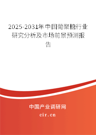2025-2031年中國葡聚糖行業研究分析及市場前景預測報告