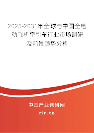 2025-2031年全球與中國全電動飛機牽引車行業市場調研及前景趨勢分析