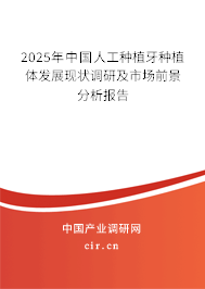 2025年中國人工種植牙種植體發(fā)展現(xiàn)狀調(diào)研及市場前景分析報(bào)告