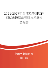2021-2027年全球及中國軟件測試市場深度調(diào)研與發(fā)展趨勢報(bào)告