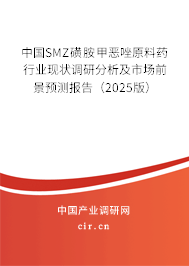中國(guó)SMZ磺胺甲惡唑原料藥行業(yè)現(xiàn)狀調(diào)研分析及市場(chǎng)前景預(yù)測(cè)報(bào)告（2025版）