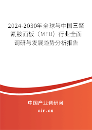 2024-2030年全球與中國三聚氰胺面板（MFB）行業全面調研與發展趨勢分析報告
