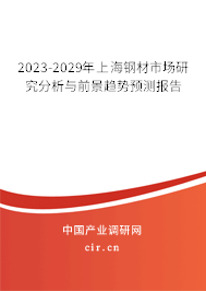 2023-2029年上海鋼材市場研究分析與前景趨勢預測報告