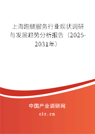 上海跑腿服務行業現狀調研與發展趨勢分析報告（2025-2031年）