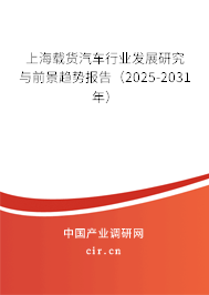 上海載貨汽車行業發展研究與前景趨勢報告（2025-2031年）