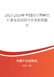 2023-2029年中國設計師珠寶行業發展調研與前景趨勢報告