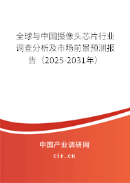 全球與中國攝像頭芯片行業(yè)調(diào)查分析及市場(chǎng)前景預(yù)測(cè)報(bào)告（2024-2030年）