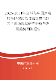 2025-2031年全球與中國聲電轉換場效應晶體管集成電路芯片市場現狀研究分析與發展趨勢預測報告