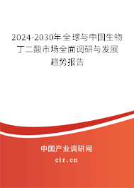 2024-2030年全球與中國生物丁二酸市場全面調研與發展趨勢報告