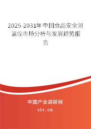 2025-2031年中國食品安全測溫儀市場分析與發展趨勢報告
