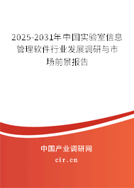 2025-2031年中國實驗室信息管理軟件行業發展調研與市場前景報告