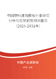 中國塑料建筑模板行業研究分析與前景趨勢預測報告（2025-2031年）