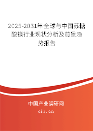 2025-2031年全球與中國蘇糖酸鎂行業(yè)現(xiàn)狀分析及前景趨勢(shì)報(bào)告