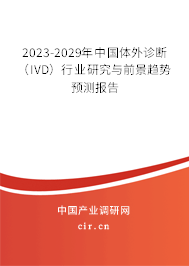 2023-2029年中國體外診斷（IVD）行業(yè)研究與前景趨勢預測報告