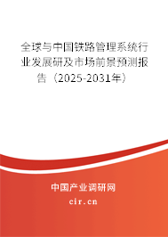全球與中國鐵路管理系統(tǒng)行業(yè)發(fā)展研及市場前景預(yù)測報(bào)告（2025-2031年）