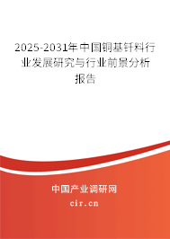 2025-2031年中國銅基釬料行業發展研究與行業前景分析報告
