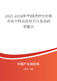 2025-2031年中國透析水處理系統市場調查研究與發展趨勢報告