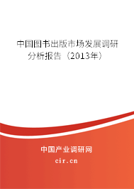 中國圖書出版市場發展調研分析報告（2013年）