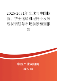2025-2031年全球與中國挖掘、鏟土運輸機械行業發展現狀調研與市場前景預測報告