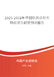 2025-2031年中國玩具齒輪市場現狀與趨勢預測報告