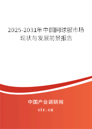 2025-2031年中國網球服市場現狀與發展前景報告