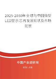 2025-2030年全球與中國微型LED顯示芯片發展現狀及市場前景
