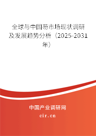 全球與中國芴市場現狀調研及發展趨勢分析（2025-2031年）