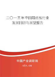 二〇一三年中國箱紙板行業發展回顧與展望報告