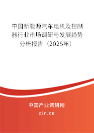 中國新能源汽車電機及控制器行業市場調研與發展趨勢分析報告（2025年）