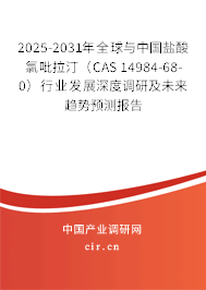 2025-2031年全球與中國鹽酸氯吡拉汀（CAS 14984-68-0）行業發展深度調研及未來趨勢預測報告