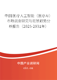 中國醫療人工智能（醫療AI）市場調查研究與前景趨勢分析報告（2025-2031年）