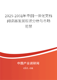 2025-2031年中國(guó)一體化文檔閱讀器發(fā)展現(xiàn)狀分析與市場(chǎng)前景