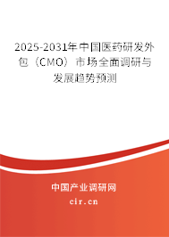 2025-2031年中國醫(yī)藥研發(fā)外包（CMO）市場全面調(diào)研與發(fā)展趨勢預測