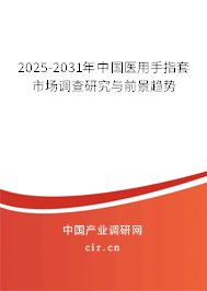 2025-2031年中國醫用手指套市場調查研究與前景趨勢