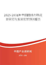2025-2031年中國圓機市場調(diào)查研究與發(fā)展前景預測報告