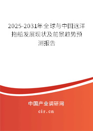 2025-2031年全球與中國遠洋拖船發展現狀及前景趨勢預測報告