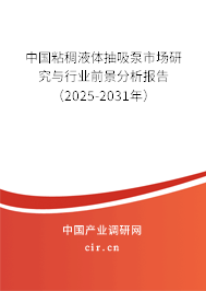 中國粘稠液體抽吸泵市場研究與行業前景分析報告（2025-2031年）