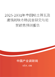 2025-2031年中國粘土磚瓦及建筑砌塊市場調(diào)查研究與前景趨勢預(yù)測報(bào)告