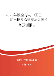 2025年版全球與中國(guó)正二十二酸市場(chǎng)深度調(diào)研與發(fā)展趨勢(shì)預(yù)測(cè)報(bào)告