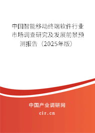 中國智能移動終端軟件行業市場調查研究及發展前景預測報告（2025年版）