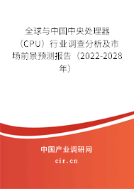 全球與中國中央處理器（CPU）行業調查分析及市場前景預測報告（2022-2028年）