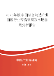 2025年版中國裝備制造產業園區行業深度調研及市場前景分析報告